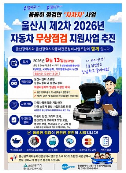 "추석 앞두고 차량 점검하세요"…울산시 13일 무상점검