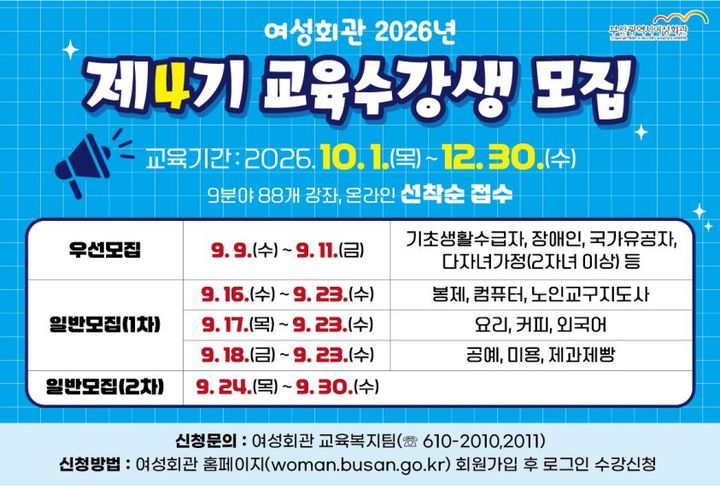 [부산=뉴시스] 부산시 여성회관의 2026년 제4기 교육 수강생 모집 포스터(사진=부산시 제공) 2026.09.09. photo@newsis.com *재판매 및 DB 금지