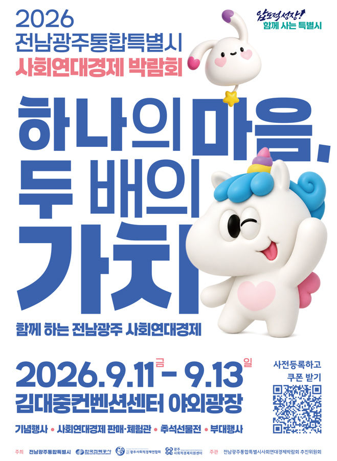 [전남광주=뉴시스] 전남광주통합특별시는 이달 11일부터 13일까지 사흘간 김대중컨벤션센터 야외광장에서 사회연대경제박람회를 연다고 9일 밝혔다. (사진=전남광주시 제공) 2026.09.09. photo@newsis.com *재판매 및 DB 금지