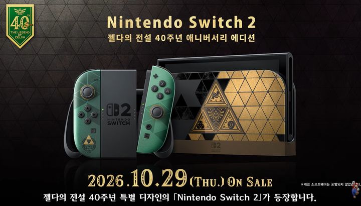 [서울=뉴시스] 닌텐도는 젤다의 전설 40주년을 기념한 특별 디자인의 닌텐도 스위치2도 공개했다. 조이콘과 본체, 독 등에 젤다 시리즈를 상징하는 '트라이포스'와 링크·젤다 디자인을 적용했다. (사진=닌텐도 공식 유튜브) *재판매 및 DB 금지