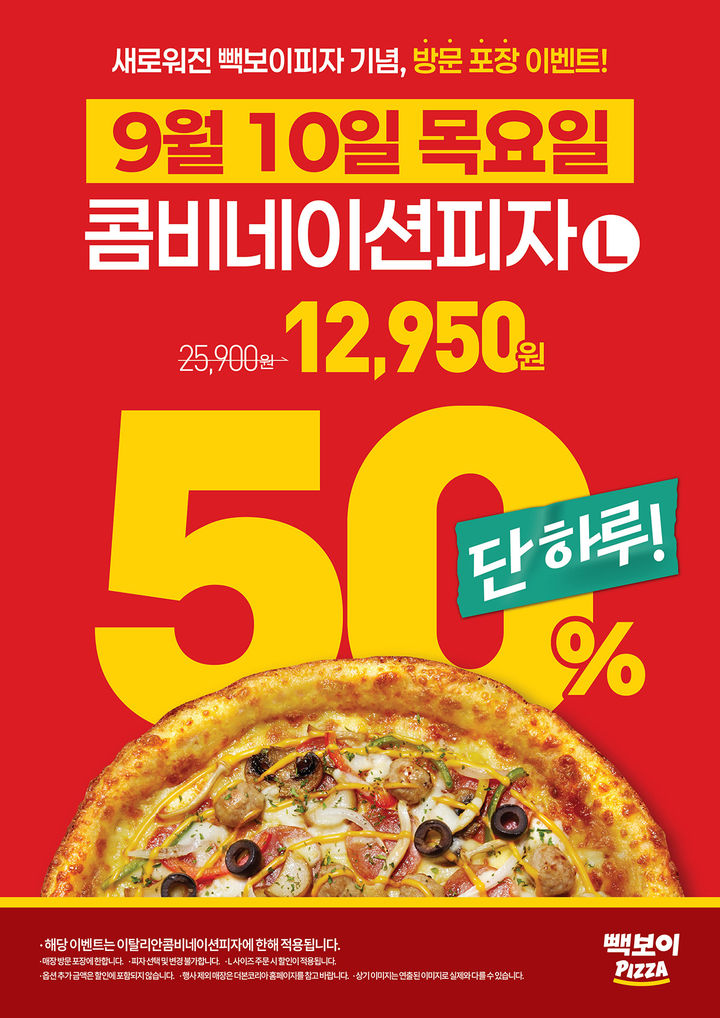 [서울=뉴시스] 빽보이피자, 10일 단 하루 '콤비네이션피자' 방문포장 50% 할인 (사진=더본코리아 제공) *재판매 및 DB 금지