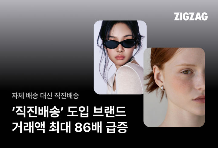 [서울=뉴시스] 지그재그 브랜드패션 카테고리의 직진배송 거래액이 지난해 같은 기간보다 37% 증가했다. (사진=카카오스타일 제공) *재판매 및 DB 금지