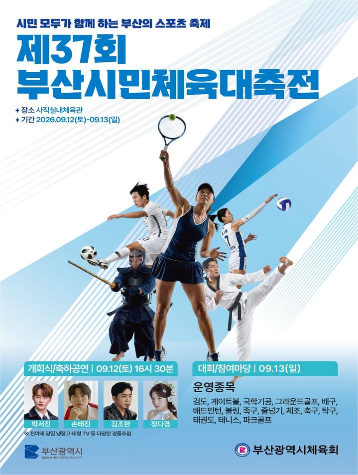 [부산=뉴시스] 제37회 부산시민체육대축전 포스터. (사진=부산시 제공) 2026.09.09. photo@newsis.com *재판매 및 DB 금지