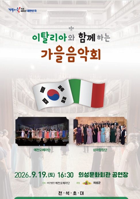 [의성=뉴시스] '이탈리아와 함께하는 가을음악회' 포스터 (사진=의성군 제공) 2026.09.09 photo@newsis.com.&nbsp; *재판매 및 DB 금지
