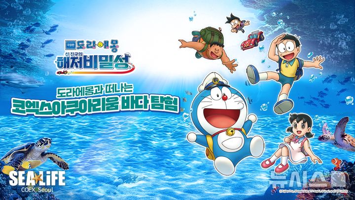 [서울=뉴시스] 도라에몽과 떠나는 코엑스 아쿠아리움 바다 탐험.