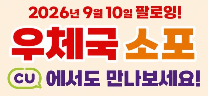 [서울=뉴시스] 과학기술정보통신부 산하 우정사업본부는 BGF리테일과 'CU 편의점 소포우편물 배달서비스' 시행을 위한 업무협약(MOU)을 체결하고 10일부터 시행한다고 9일 밝혔다. (사진=우본 제공) 2026.09.09. photo@newsis.com *재판매 및 DB 금지