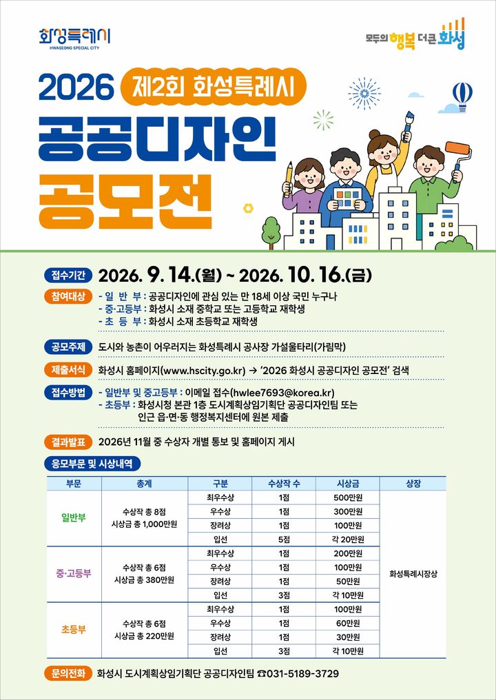 [화성=뉴시스] 화성시 공사장 가설울타리 공공디자인 공모전 디지털 홍보자료. (사진=화성시 제공) 2026.09.09. photo@newsis.com *재판매 및 DB 금지
