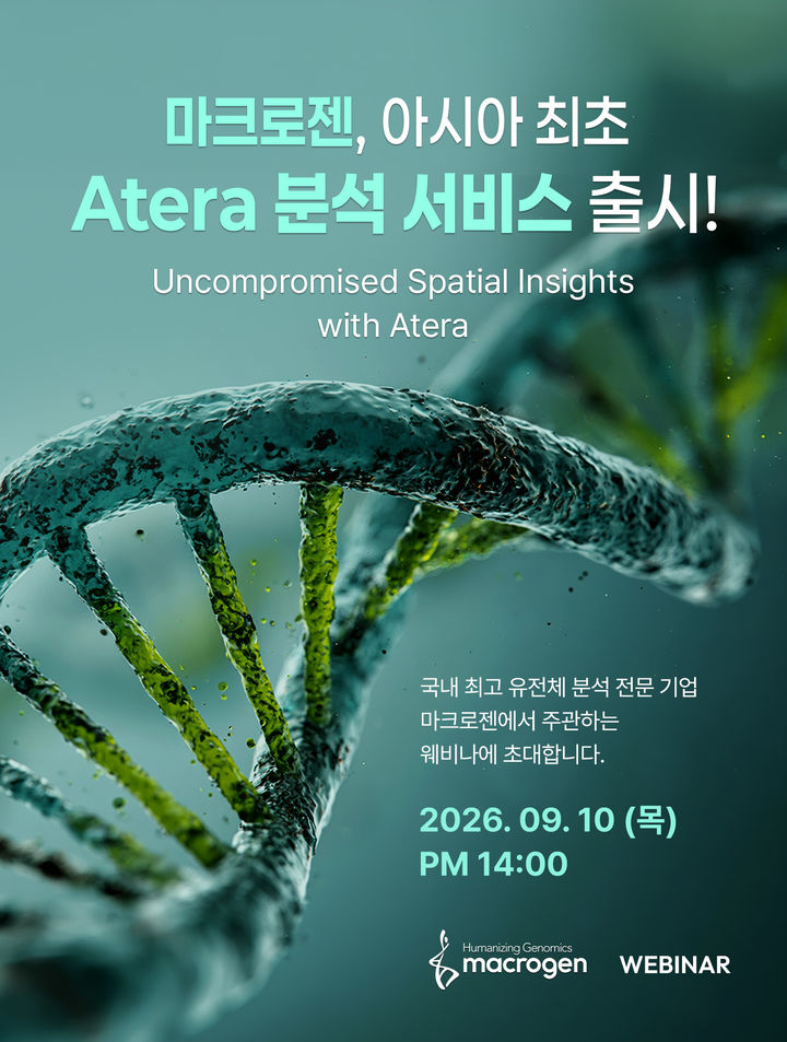 [서울=뉴시스] 마크로젠이 공간생물학 분석 플랫폼 ‘Atera’를 아시아 최초로 도입한다. (사진=마크로젠 제공) 2026.09.09. photo@newsis.com *재판매 및 DB 금지