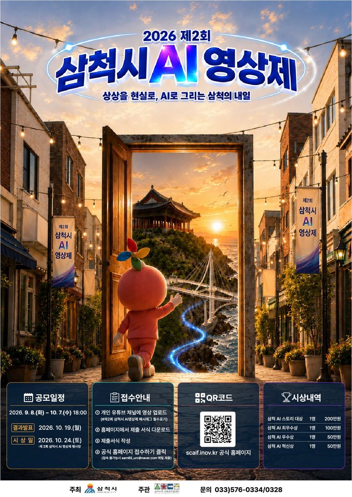 '제2회 삼척시 AI영상제' 공모 안내 포스터.(사진=삼척시 제공) *재판매 및 DB 금지