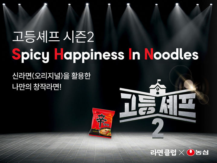[서울=뉴시스] 고등셰프 시즌2 개최 (사진=농심 제공) *재판매 및 DB 금지