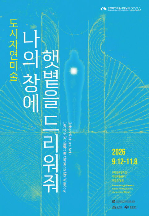 '자연과 도시의 썸타기'…금강자연미술비엔날레 12일 개막