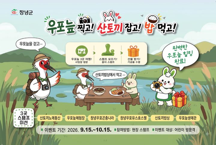 [창녕=뉴시스] 안지율 기자 =창녕여행 3GO 가을맞이 관광 이벤트 안내문. (사진= 창녕군 제공) 2026.09.09. photo@newsis.com *재판매 및 DB 금지