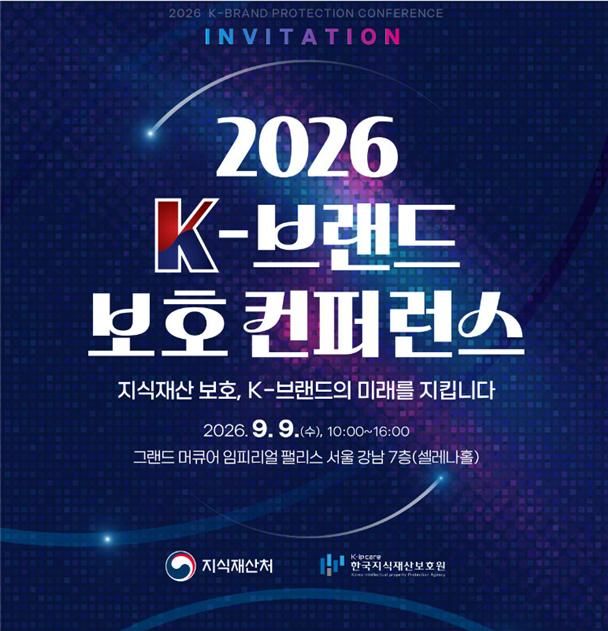 [대전=뉴시스] 9일 서울서 열린 'K-브랜드 보호 컨퍼런스' 안내물.(사진=지식재산처 제공) *재판매 및 DB 금지