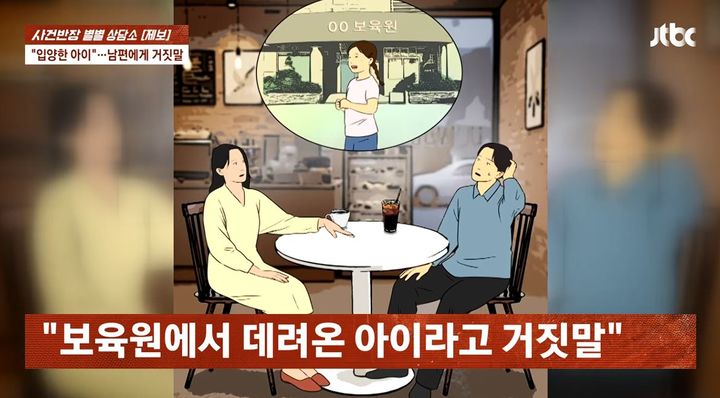 [서울=뉴시스] 사별한 남편과 지내던 당시 낳은 친딸을 입양아라고 속인 뒤 재혼한 여성의 사연이 공분을 사고 있다. (사진=JTBC 사건반장 캡처)