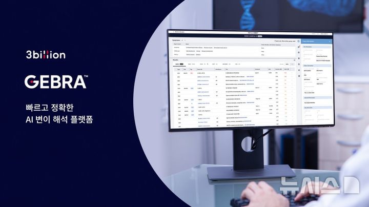 [서울=뉴시스] 쓰리빌리언 AI 유전변이 해석 SaaS 플랫폼 제브라(GEBRA). (사진= 쓰리빌리언 제공)