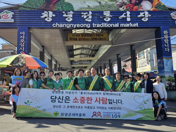 [창녕=뉴시스] 안지율 기자 = 새마을회 자살예방 캠페인을 하고 있다. (사진= 창녕군 제공) 2026.09.09. photo@newsis.com *재판매 및 DB 금지