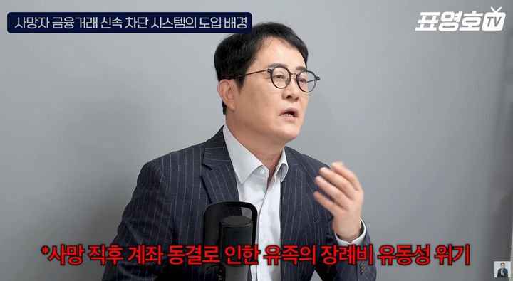 [서울=뉴시스] 오는 11일부터 사망신고가 접수되면 다음 날부터 고인 명의의 금융거래를 차단하는 시스템이 시행되는 가운데, 구독자 85만명을 보유한 경제 유튜버 표영호가 이에 대비한 금융 대처법을 설명하고 있다. (사진=유튜브 채널 '표영호TV' 캡처) *재판매 및 DB 금지