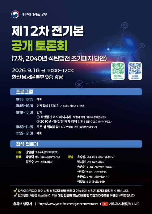 [세종=뉴시스] 제12차 전기본 제7차 공개 토론회 홍보 포스터. (사진=기후에너지환경부 제공) 2026.09.09. photo@newsis.com *재판매 및 DB 금지