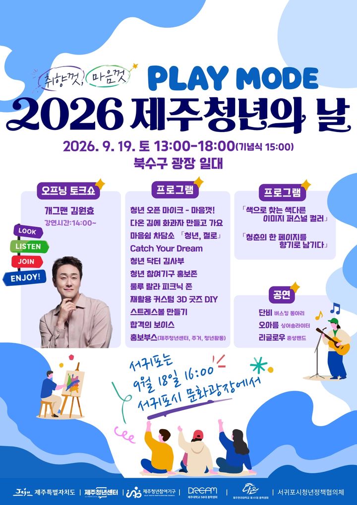 [제주=뉴시스] 19일 오후 1시부터 6시까지 북수구광장 일원에서 '제주 청년의 날' 행사 포스터. (사진=제주도 제공) 2026.09.09. photo@newsis.com *재판매 및 DB 금지