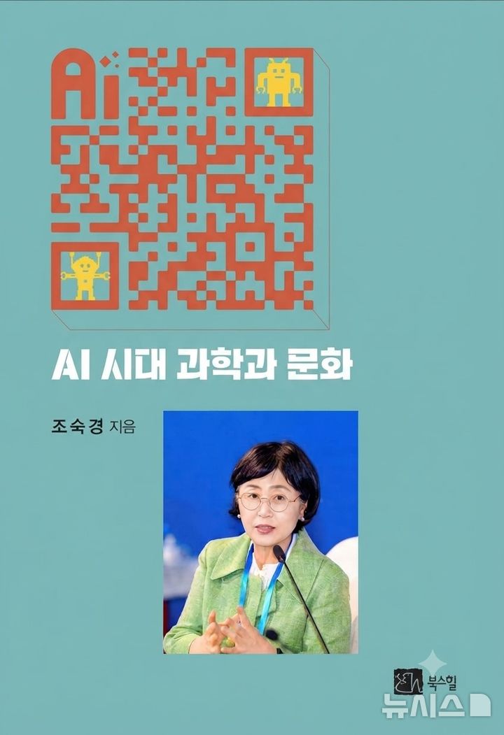 [나주=뉴시스] 한국에너지공과대학교(KENTECH·켄텍) 에너지공학부 조숙경 교수의 저서 'AI 시대 과학과 문화'가 2026년 세종학술도서에 선정됐다. (이미지=켄텍 제공) photo@newiss.com&nbsp; *재판매 및 DB 금지