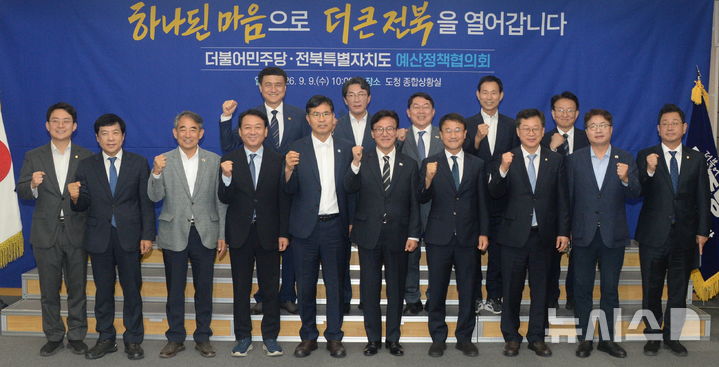 [전주=뉴시스] 김얼 기자 = 김민석(앞줄 가운데 오른쪽) 더불어민주당 당대표를 비롯한 관계자들이 9일 전북 전주시 전북특별자치도청 종합상황실에서 열린 더불어민주당-전북특별자치도 예산정책협의회 참석해 기념촬영을 하고 있다. 2026.09.09. pmkeul@newsis.com
