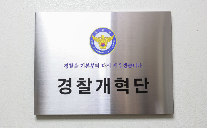 [서울=뉴시스]경찰청은 9일 '경찰을 기본부터 다시 세우겠다'는 취지로 경찰개혁단을 출범하고 현판식을 개최했다고 밝혔다. (사진=경찰청 제공) 2026.09.09. photo@newsis.com *재판매 및 DB 금지
