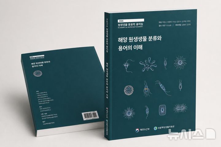 [서울=뉴시스] 해양생물자원관, 원생생물 분류학 용어집.