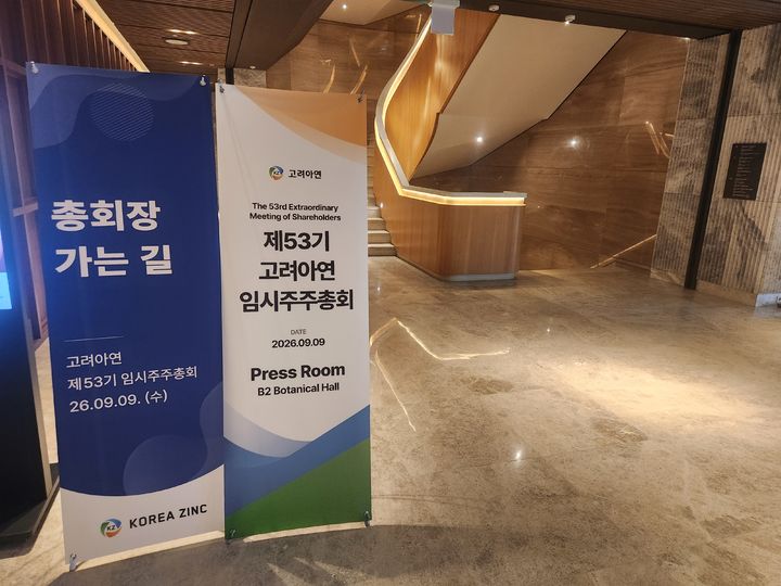 [서울=뉴시스] 9일 서울 몬드리안 호텔에 고려아연 임시 주주총회를 알리는 안내판. (사진=이창훈 기자) 2026.09.09 photo@newsis.com *재판매 및 DB 금지 *재판매 및 DB 금지