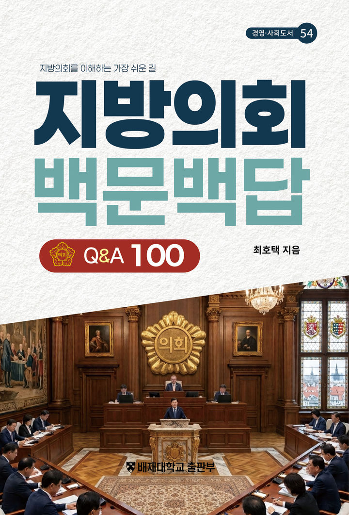 [대전=뉴시스] '지방의회 백문백답. (사진=배재대 제공) 2026.09.09. photo@newsis.com *재판매 및 DB 금지
