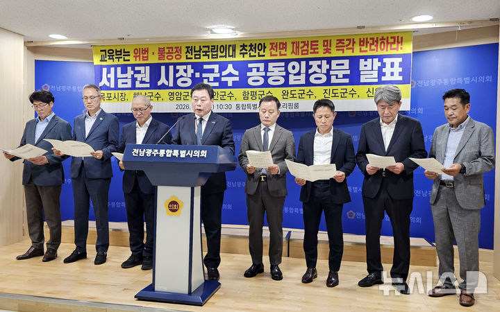 [무안=뉴시스] 맹대환 기자 = 강성휘 목포시장, 김산 무안군수, 김태성 신안군수 등 서남권 자치단체장들이 9일 오전 전남광주특별시의회 전남청사에서 기자회견을 갖고 국립의과대학 심사의 불공정성을 주장하며 전면 재검토를 촉구하고 있다. 2026.09.09. mdhnews@newsis.com