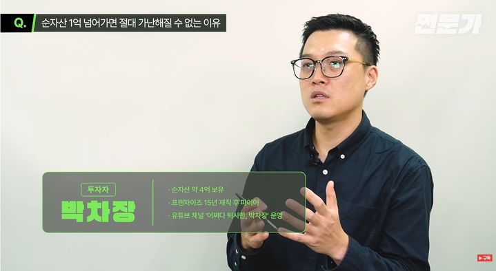 [서울=뉴시스] 유튜브 채널 '쩐문가'에 출연한 박차장이 1억원을 모으는 과정의 의미와 초보 투자자를 위한 지수 투자 방법 등을 설명하고 있다. (사진=유튜브 채널 '쩐문가' 캡처) *재판매 및 DB 금지