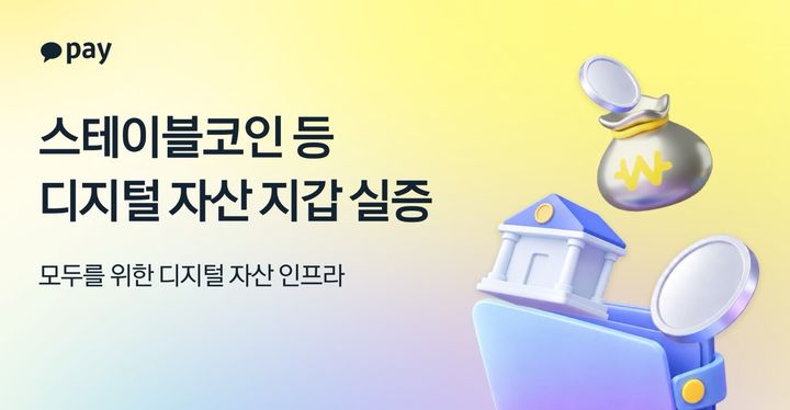 [서울=뉴시스] 카카오페이 디지털자산 지갑 검증 완료 이미지. (사진=카카오페이 제공) 2026.09.09. photo@newsis.com *재판매 및 DB 금지