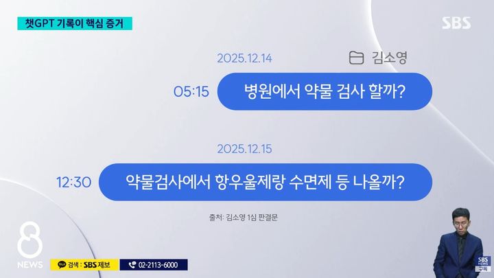 [서울=뉴시스] 약물 연쇄 살인 사건으로 1심에서 무기징역을 선고받은 김소영이 범행 전후 챗GPT에 약물의 치사 가능성과 처벌 수위 등을 질문한 사실이 판결문을 통해 공개됐다. (사진=SBS 뉴스 캡처) *재판매 및 DB 금지