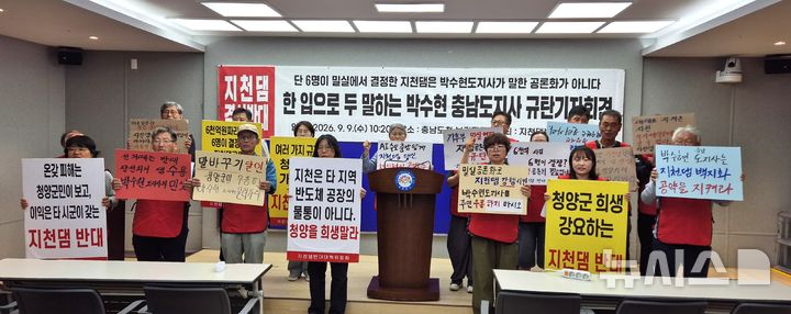 [홍성=뉴시스] 유효상 기자 = 청양군지천댐반대대책위원회가 9일 충남도청 브리핑룸에서 기자회견을 갖고 전면 백지화를 촉구하고 있다. 2026.09.09 yreporter@newsis.com