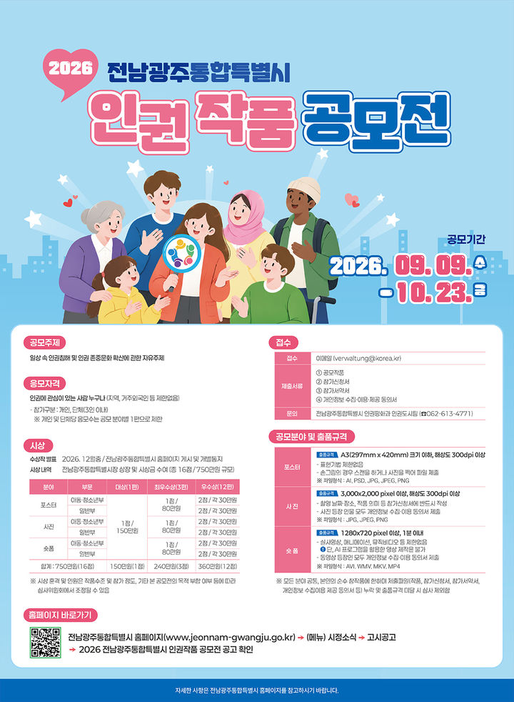 [전남광주=뉴시스] 전남광주통합특별시는 종전 시·도가 운영하던 인권작품 공모전을 통합 개최한다고 9일 밝혔다. (사진=전남광주시 제공) 2026.09.09. photo@newsis.com *재판매 및 DB 금지