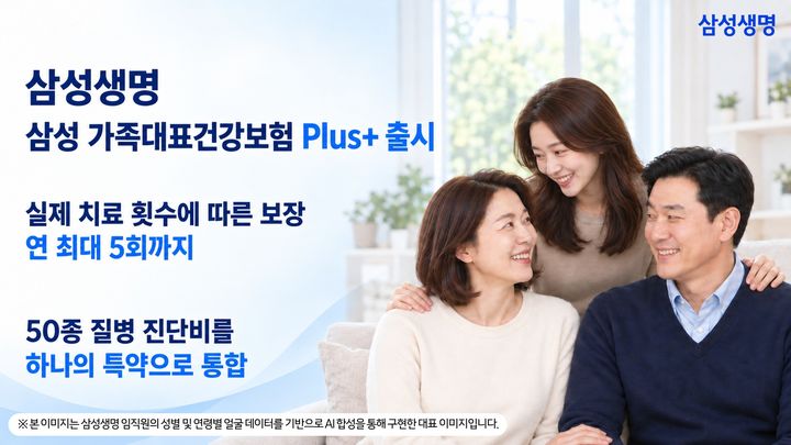 [서울=뉴시스] '삼성 가족대표 건강보험 Plus+' 출시 이미지. (사진=삼성생명 제공) 2026.09.09. photo@newsis.com *재판매 및 DB 금지