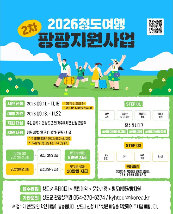 청도여행 팡팡 지원사업 홍보 포스터 (사진=청도군 제공) *재판매 및 DB 금지