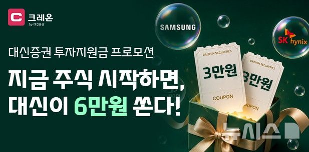 대신증권, 크레온 신규 고객에 최대 6만원 지급 이벤트 
