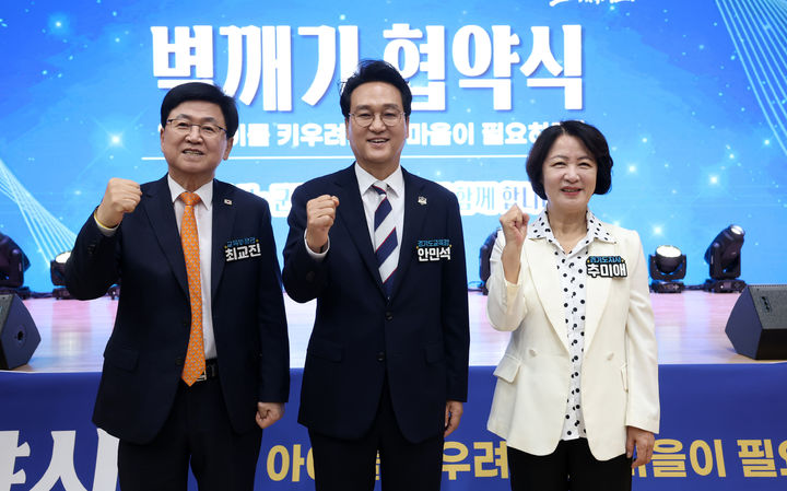 [오산=뉴시스] 최교진 사회부총리 겸 교육부장관(왼쪽부터), 안민석 경기도교육감, 추미애 경기도지사가 9일 경기 오산시 원동초등학교 스포츠센터에서 열린 '벽깨기 협약식'에서 기념사진을 촬영하고 있다. (사진=경기도교육청 제공) 2026.09.09. photo@newsis.com *재판매 및 DB 금지