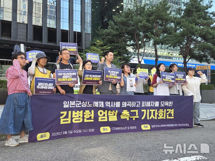 [서울=뉴시스] 김용중 수습기자 = 정의기억연대(정의연)이 9일 오전 서울 종로구 옛 주한 일본대사관 앞 평화로에서 열린 '일본군성노예제 역사 왜곡하고 피해자를 모욕한 김병헌 엄벌 촉구 기자회견'을 열고 있다. 2026.09.09. kimyj1423@newsis.com