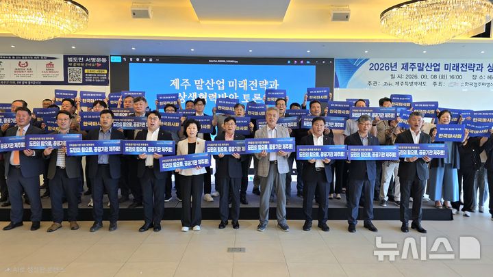 [제주=뉴시스] 임재영 기자 = 제주도, 제주도의회와 제주지역 말산업 관계자들이 8일 열린 ‘제주말산업 미래전략과 상생협력방안 토론회’에 앞서 한국마사회 본사의 제주 이전을 촉구하는 피켓을 들고 퍼포먼스를 펼치고 있다. 2026.09.09. ijy788@newsis.com