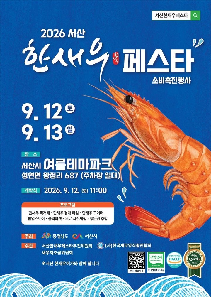 [서산=뉴시스] 2026년 서산 한새우 페스타 공식 홍보물. (사진=서산시 제공) 2026.09.09. photo@newsis.com *재판매 및 DB 금지