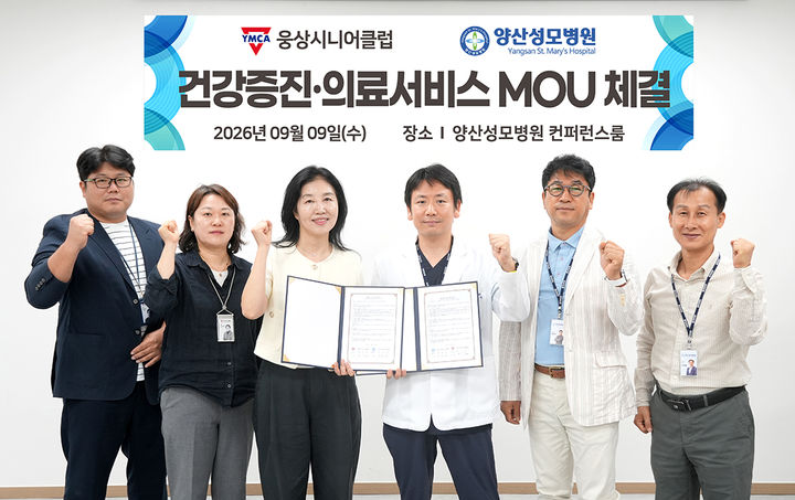 [양산=뉴시스] 안지율 기자 = 양산성모병원과 YMCA 웅상시니어클럽과 지역 어르신들의 건강증진과 의료서비스 지원을 위한 업무협약을 체결하고 있다. (사진= 양산성모병원 제공) 2026.09.09. photo@newsis.com *재판매 및 DB 금지