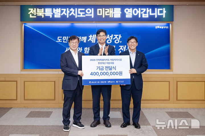 [전주=뉴시스] JB금융그룹 전북은행은 9일 전북특별자치도청에서 '전북특별자치도 아동복지시설 환경개선 지원사업' 후원금 4억원을 전달했다고 밝혔다. (사진=전북은행 제공) 2026.09.09. photo@newsis.com