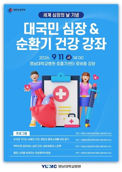 영남대병원, 11일 세계 심장의 날 기념 건강강좌 개최