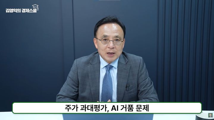 [서울=뉴시스] 김영익 서강대학교 경제대학원 교수가 자신의 유튜브 채널에서 미국 고용 동향과 금융시장 전망을 설명했다. (사진=유튜브 채널 '김영익의 경제스쿨' 캡처)