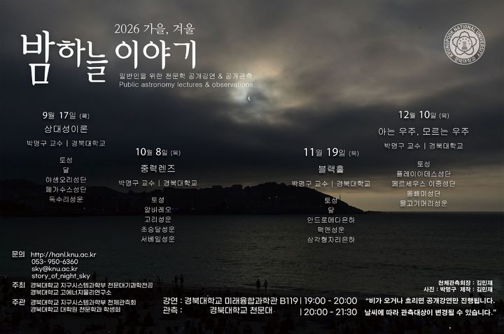 '2026 가을, 겨울 밤하늘 이야기' 경북대서 4차례 연다 - 뉴스 썸네일 이미지