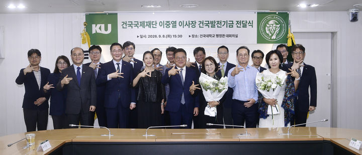 [서울=뉴시스] ‘건국국제재단 이중열 이사장 건국발전기금 전달식’ 참석자들이 기념사진을 촬영하고 있다. (사진=건국대 제공) 2026.09.09. photo@newsis.com *재판매 및 DB 금지