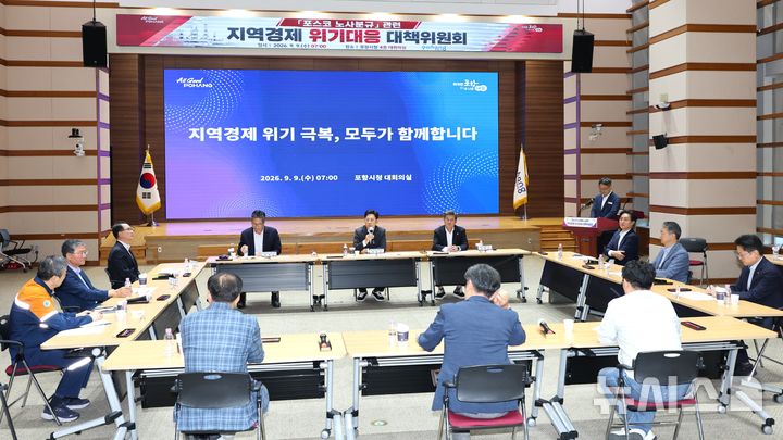 [포항=뉴시스] 포스코 부분 파업 돌입과 관련해 9일 시청 대회의실에 포항시·포항시의회·고용노동부 포항지청·포스코·포항상공회의소·포항철강산업단지관리공단·금융·경제·소상공인·전통시장·포스코 협력업체 등 기관·단체 대표가 참석한 가운데 '지역 경제 위기 대응 대책 위원회 회의'를 열고 있다. (사진=포항시 제공) 2026.09.09. photo@newsis.com