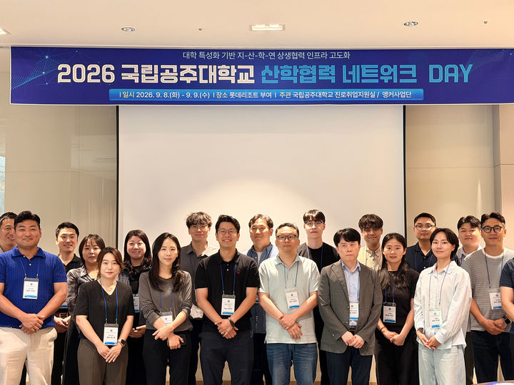 [공주=뉴시스] 산학협력 네트워크데이 기념촬영. (사진=국립공주대 제공) 2026.09.09. photo@newsis.com *재판매 및 DB 금지